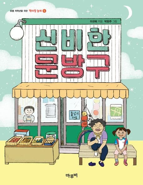 신비한 문방구 표지