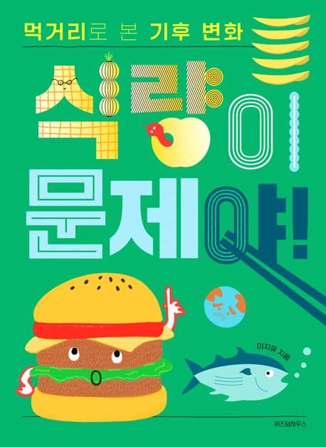 식량이 문제야! 표지