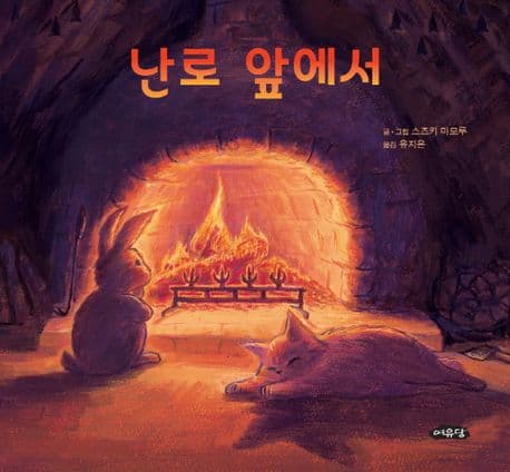 난로 앞에서 표지