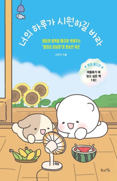 너의 하루가 따숩길 바라 : 마음에 약 발라주는 '힐링곰 꽁달이'의 폭신한 위로 표지