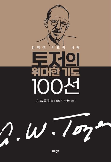 토저의 위대한 기도 100선 표지
