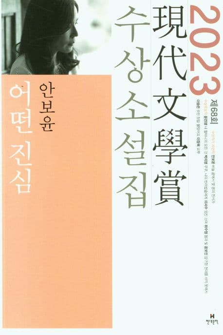 어떤 진심 외 : 제68회 現代文學賞 수상소설집 표지