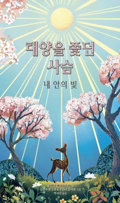 태양을 쫓던 사슴 표지