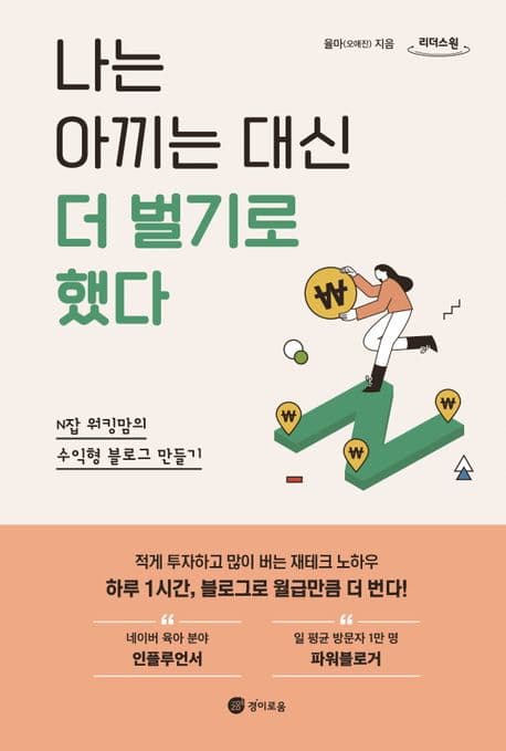 [큰글자도서]나는 아끼는 대신 더 벌기로 했다 표지