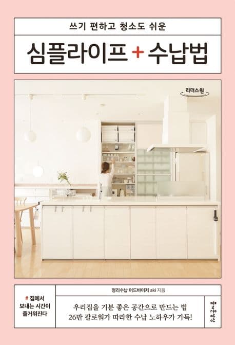 [큰글자도서](쓰기 편하고 청소도 쉬운) 심플라이프 수납법 표지