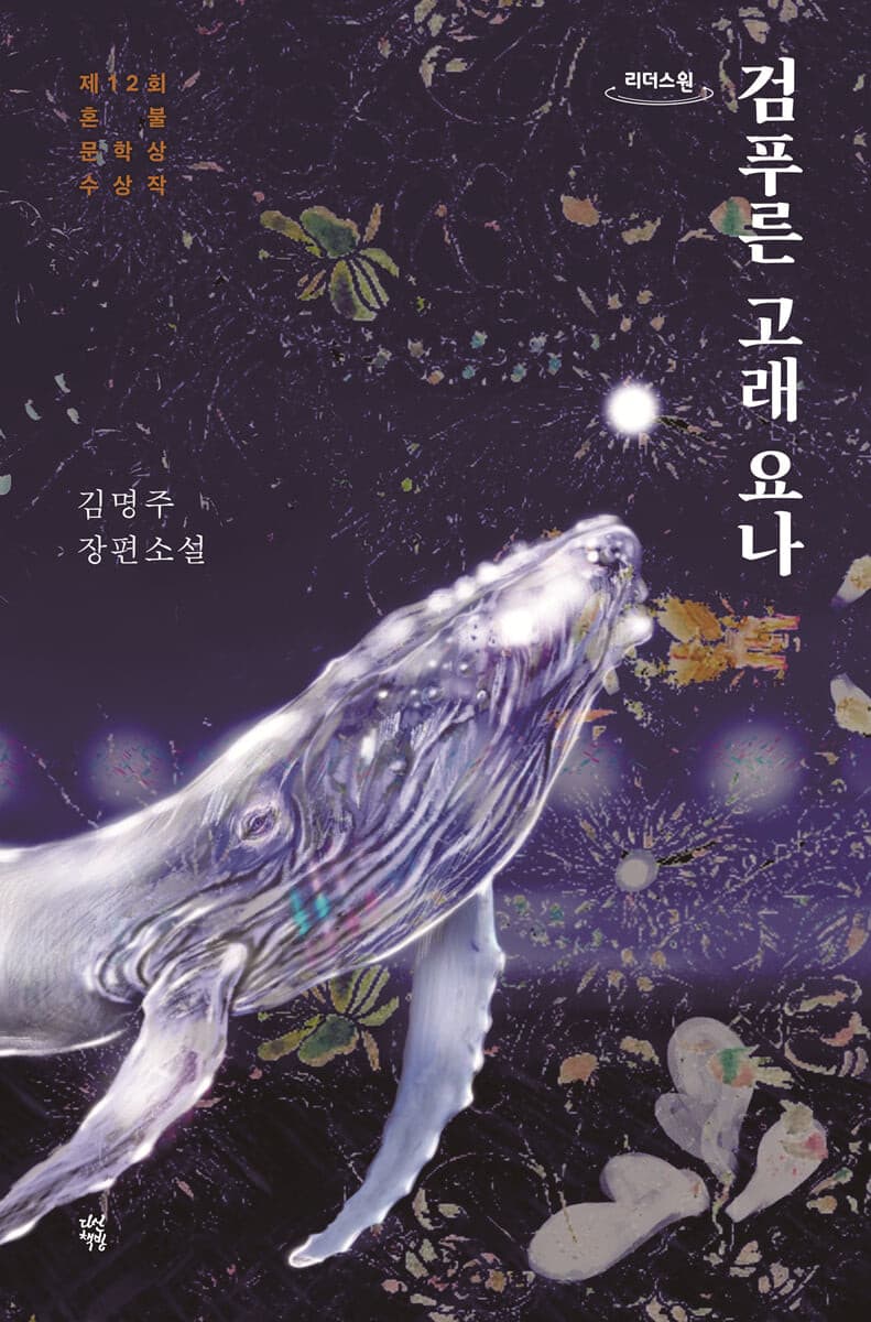 [큰글자도서]검푸른 고래 요나 표지