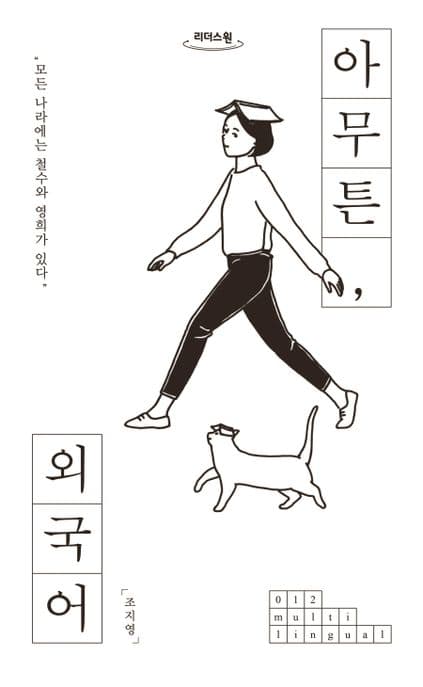 [큰글자도서]아무튼, 외국어 표지