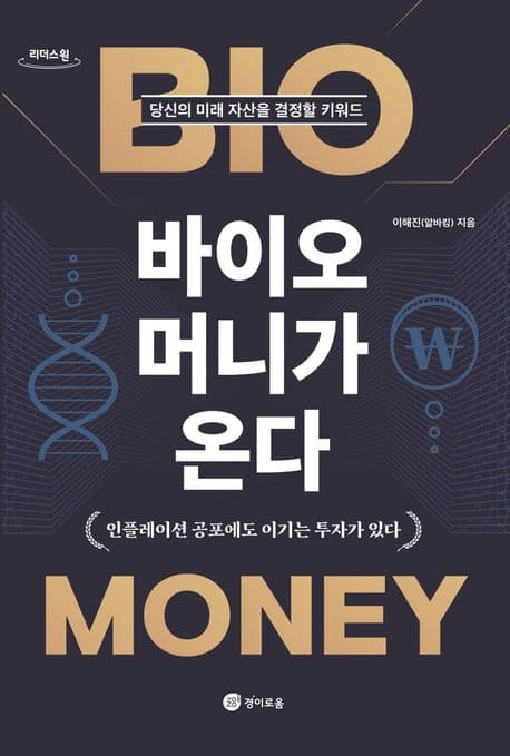 [큰글자도서]바이오 머니가 온다 : 인플레이션 공포에도 이기는 투자가 있다 표지
