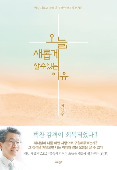 오늘, 새롭게 살 수 있는 이유 : 매일 새롭고 매일 더 풍성한 감격에 빠지다 표지