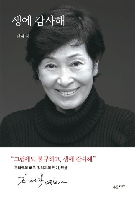 생에 감사해 표지