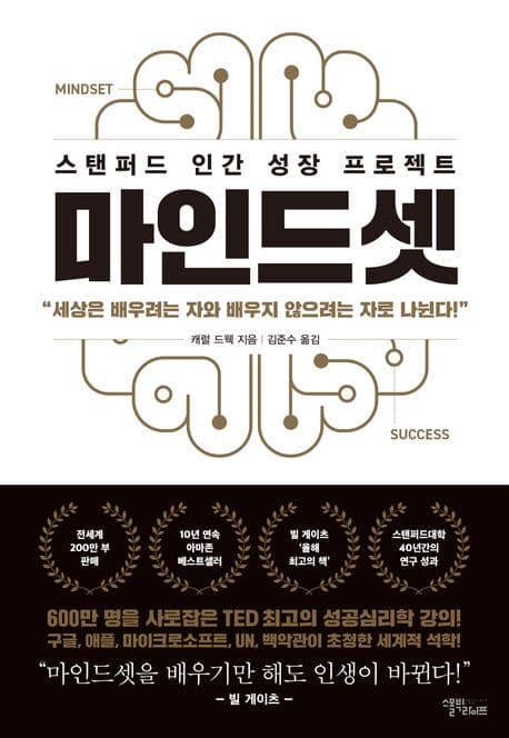 마인드셋 : 스탠퍼드 인간 성장 프로젝트 표지