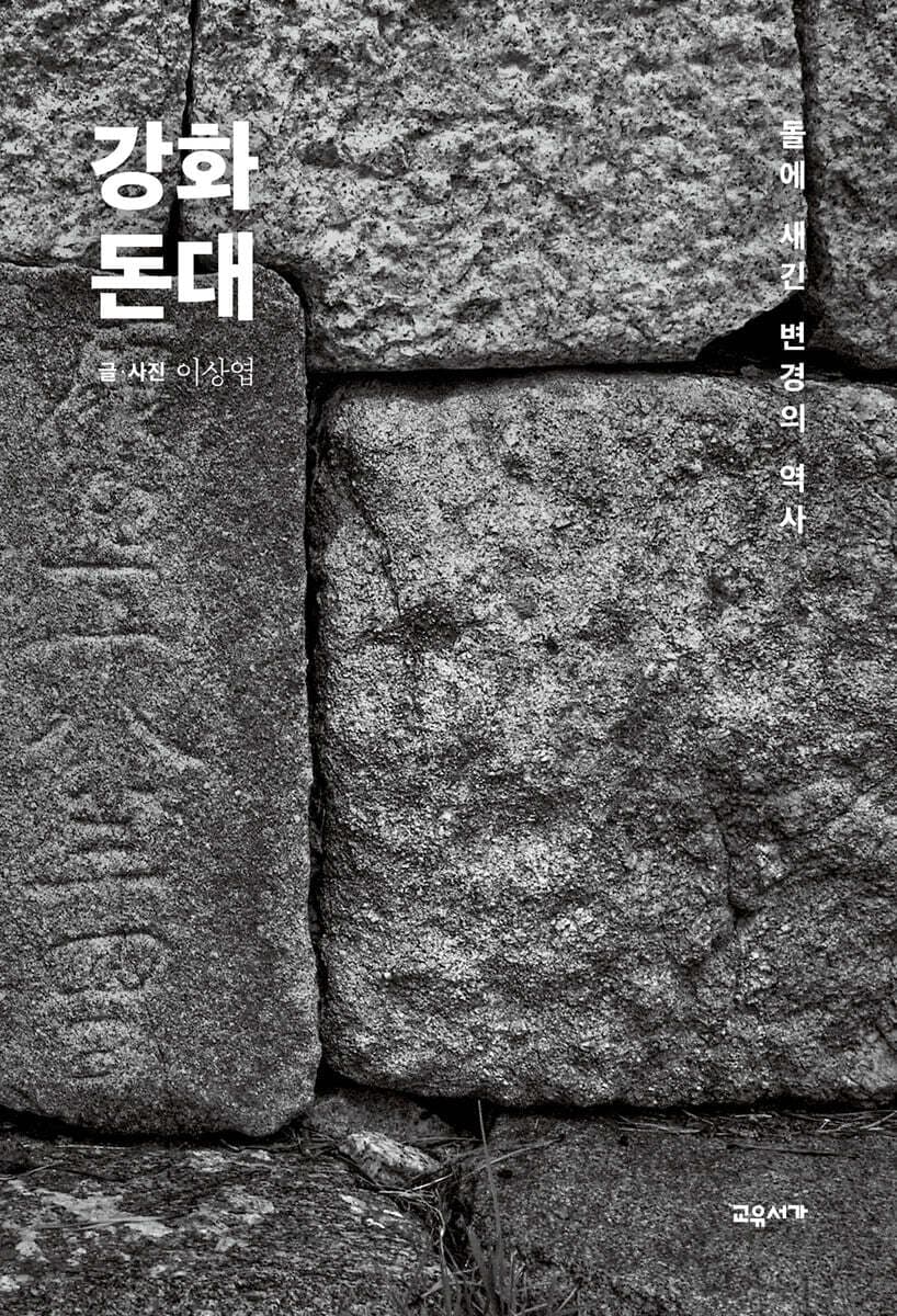 강화돈대 표지