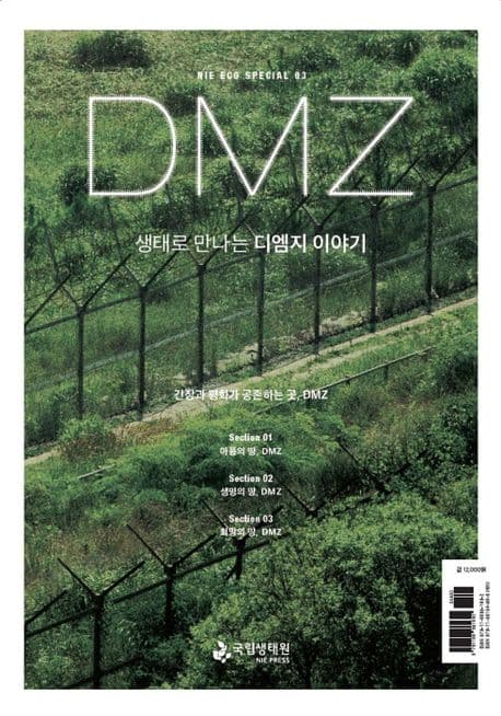 생태로 만나는 디엠지(DMZ)이야기 표지