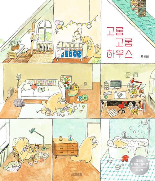 고롱고롱 하우스 표지