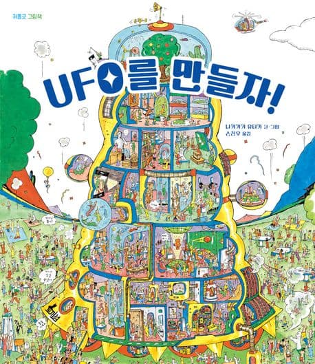UFO를 만들자! 표지