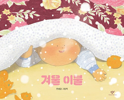 겨울 이불 : 안녕달 그림책 표지