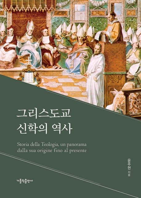 그리스도교 신학의 역사 표지