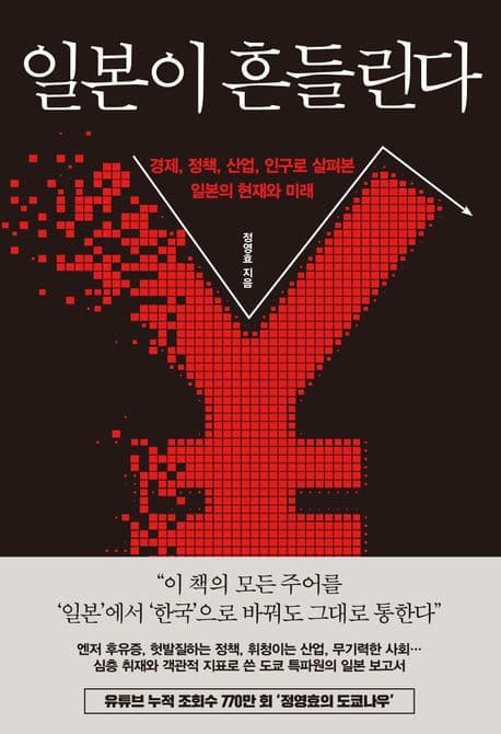 일본이 흔들린다 표지