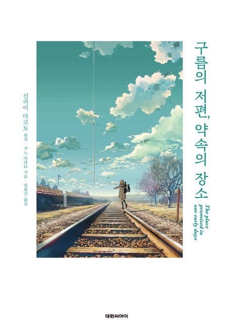 구름의 저편, 약속의 장소 표지
