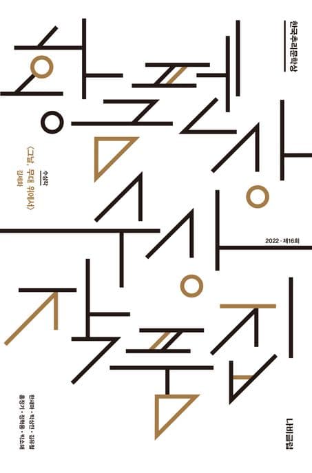 (한국추리문학상) 황금펜상 수상작품집 : 2022·제16회 표지