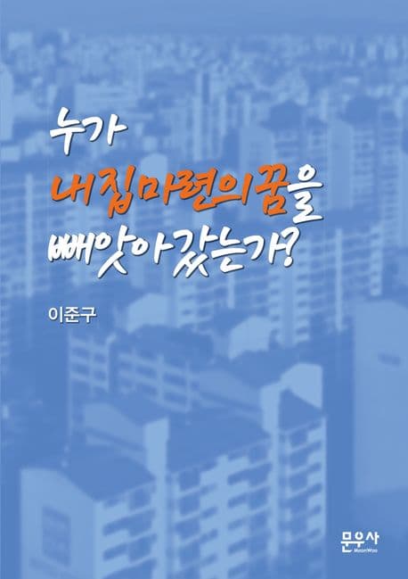 누가 내집마련의꿈을 빼앗아갔는가? 표지