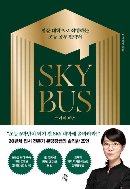 스카이 버스 : 명문 대학으로 직행하는 초등 공부 전략서 표지