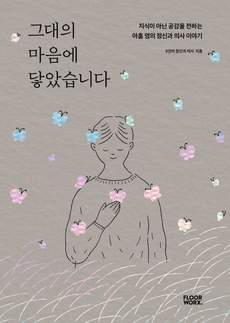 그대의 마음에 닿았습니다 : 지식이 아닌 공감을 전하는 아홉 명의 정신과 의사 이야기 표지
