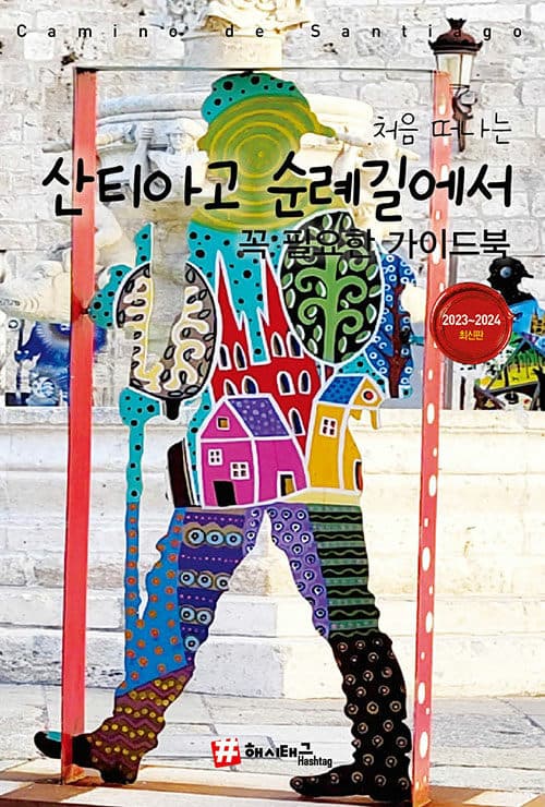 (처음 떠나는)산티아고 순례길에서 꼭 필요한 가이드북 표지