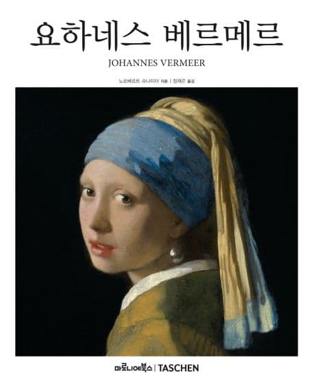 요하네스 베르메르 : 1632-1675 : 감춰진 감정 표지