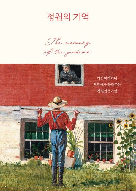 정원의 기억 : 가든디자이너 오경아가 들려주는 정원인문기행 표지