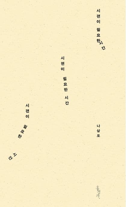 시편이 필요한 시간 표지