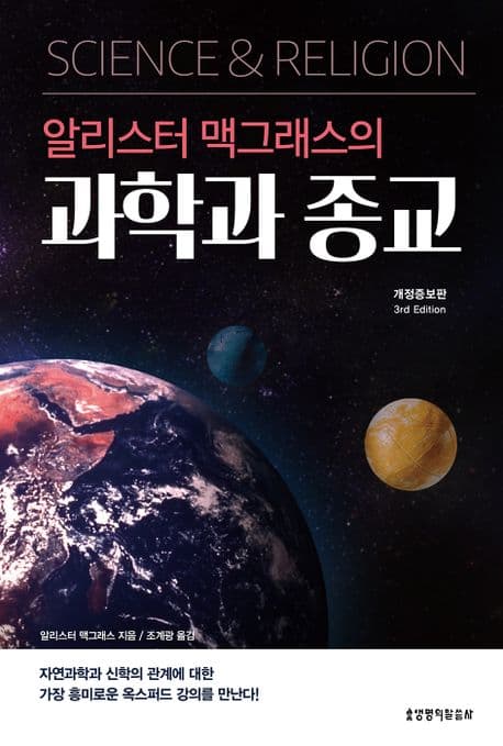 (알리스터 맥그래스의) 과학과 종교 표지