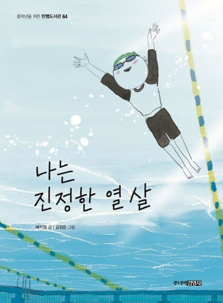 나는 진정한 열 살 표지