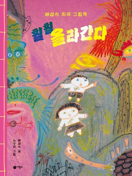 훨훨 올라간다 : 배삼식 희곡 그림책 표지