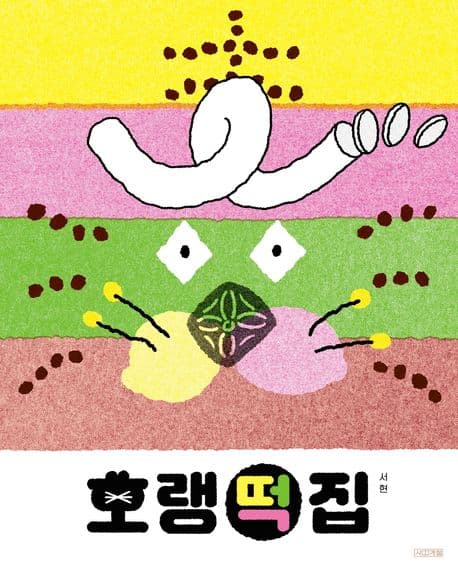 호랭떡집 표지