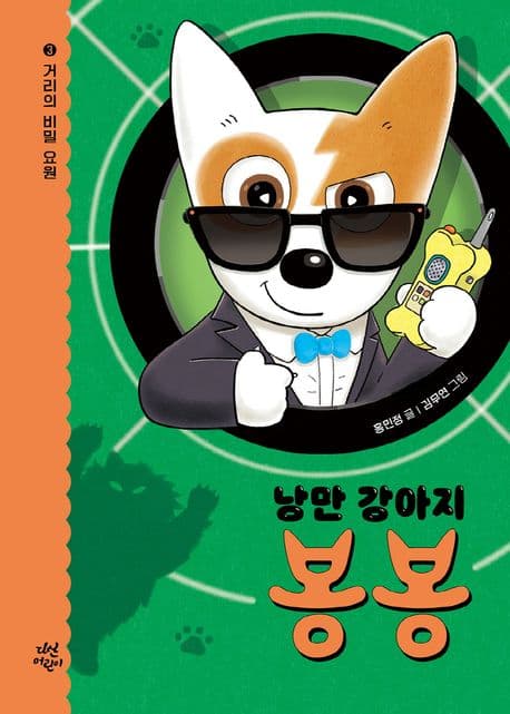 낭만 강아지 봉봉. 3 표지