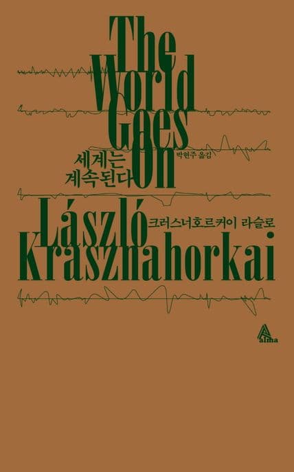 세계는 계속된다 표지