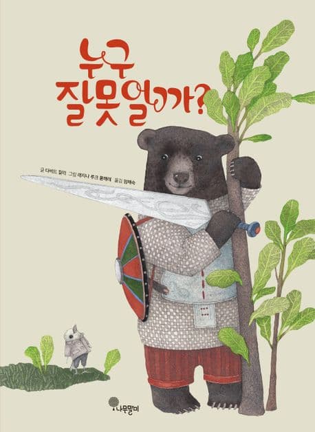 누구 잘못일까? 표지