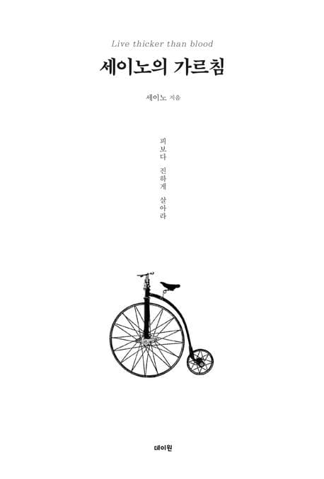 세이노의 가르침 표지