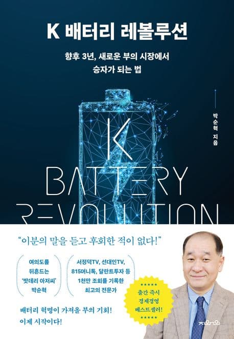 K 배터리 레볼루션 : 향후 3년, 새로운 부의 시장에서 승자가 되는 법 표지