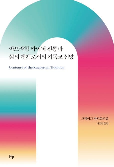 아브라함 카이퍼 전통과 삶의 체계로서의 기독교 신앙 표지