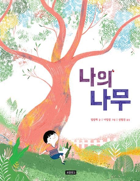 나의 나무 표지