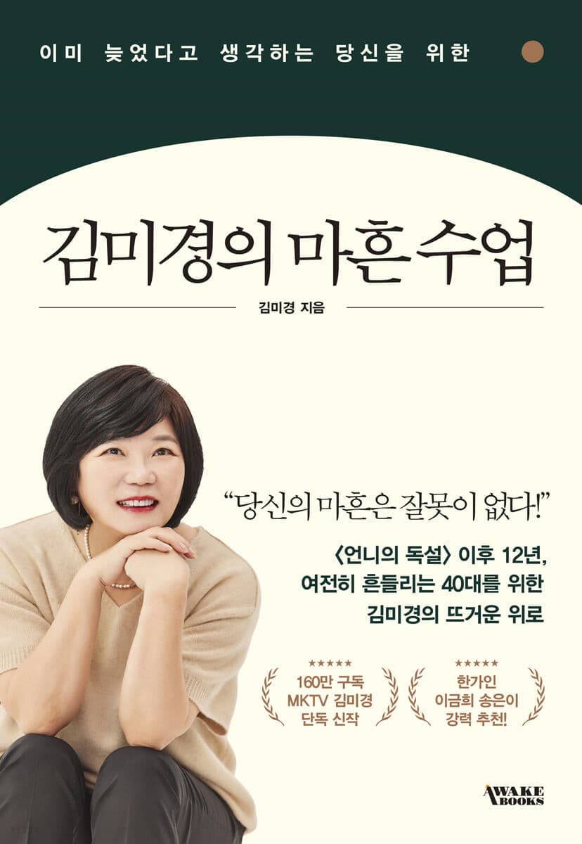 (이미 늦었다고 생각하는 당신을 위한) 김미경의 마흔 수업 표지