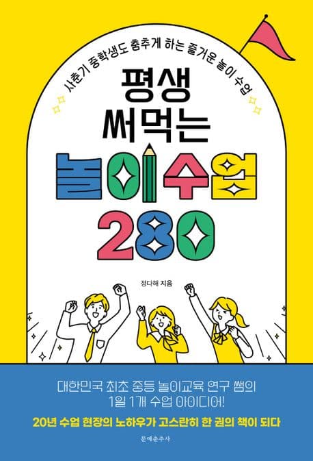 평생 써먹는 놀이수업 280 표지