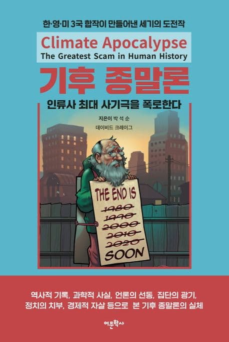 기후 종말론 : 인류사 최대 사기극을 폭로한다 : 한·영·미 3국 합작이 만들어낸 세기의 도전작 표지