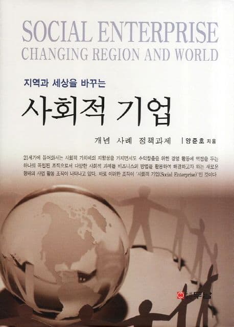 (지역과 세상을 바꾸는)사회적 기업 표지