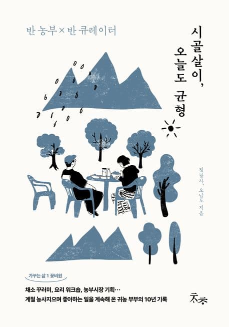시골살이, 오늘도 균형 : 반 농부 X 반 큐레이터 표지
