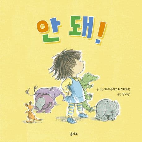 안돼! 표지