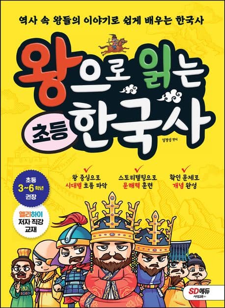 왕으로 읽는 초등 한국사 표지
