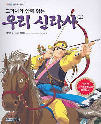 (교과서와 함께 읽는)우리 신라사(2) 표지
